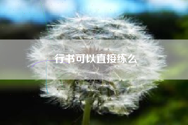 篆书是谁发明的