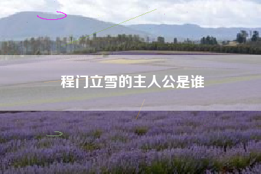 楷书为什么叫真书