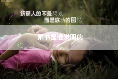 篆书可以先学大篆吗
