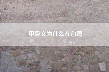 甲骨文为什么在台湾