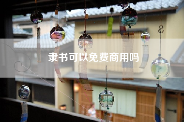 隶书可以免费商用吗