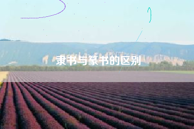 隶书与篆书的区别