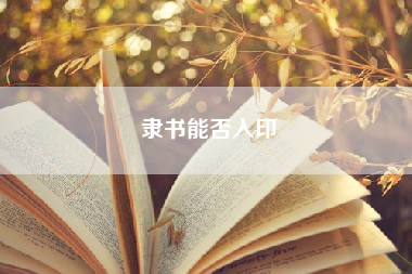 隶书能否入印
