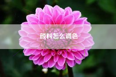 颜料怎么调色