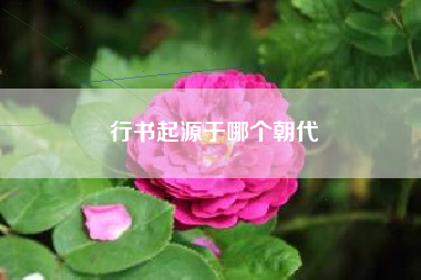 行书起源于哪个朝代
