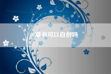 草书可以自创吗