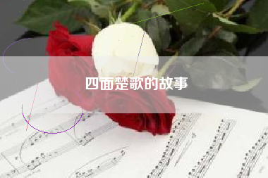 四面楚歌的故事