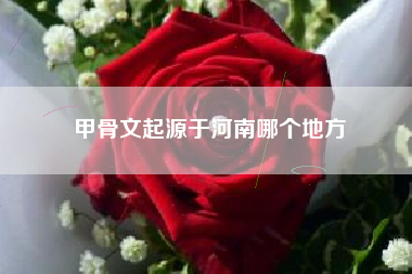 甲骨文起源于河南哪个地方