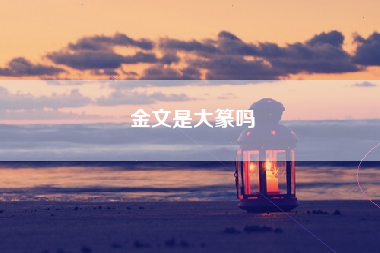 金文是大篆吗