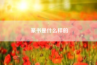 篆书是什么样的