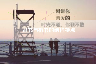 隶书与楷书的结构特点