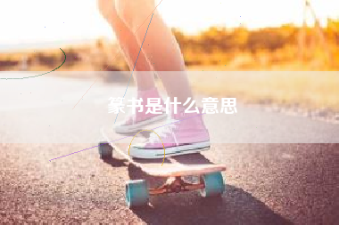 小篆与汉仪有什么不同