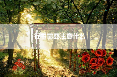 行书需要注意什么