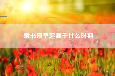 隶书最早起源于什么时期