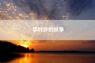 李时珍的故事