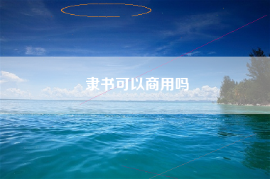 隶书可以商用吗