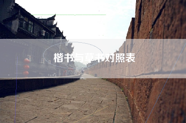 楷书与草书对照表