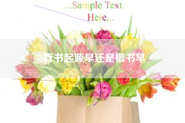 行书起源早还是楷书早