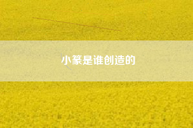 小篆是谁创造的