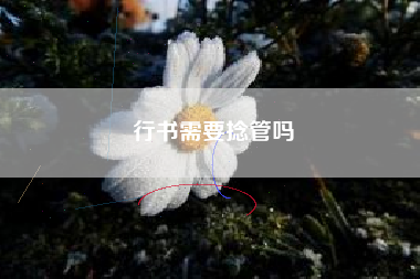行书需要捻管吗