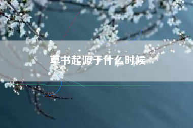 草书起源于什么时候