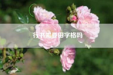 行书需要田字格吗