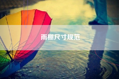 雨棚尺寸规范