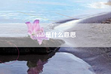 ride是什么意思