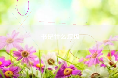 书是什么垃圾