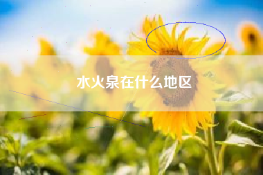 水火泉在什么地区