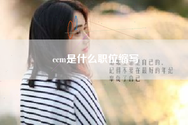 ccm是什么职位缩写