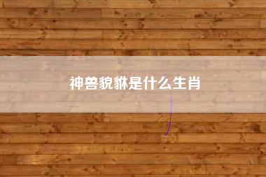 神兽貌貅是什么生肖