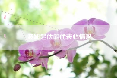 波澜起伏能代表心情吗