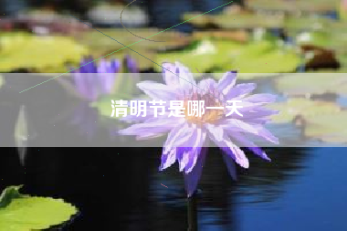 清明节是哪一天