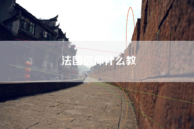 法国信仰什么教