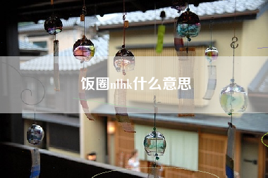 详细阅读:饭圈nlhk什么意思 饭圈nlhk什么意思