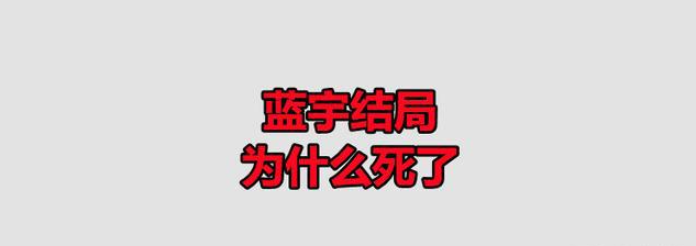 蓝宇结局为什么死了？蓝宇结局谁死了