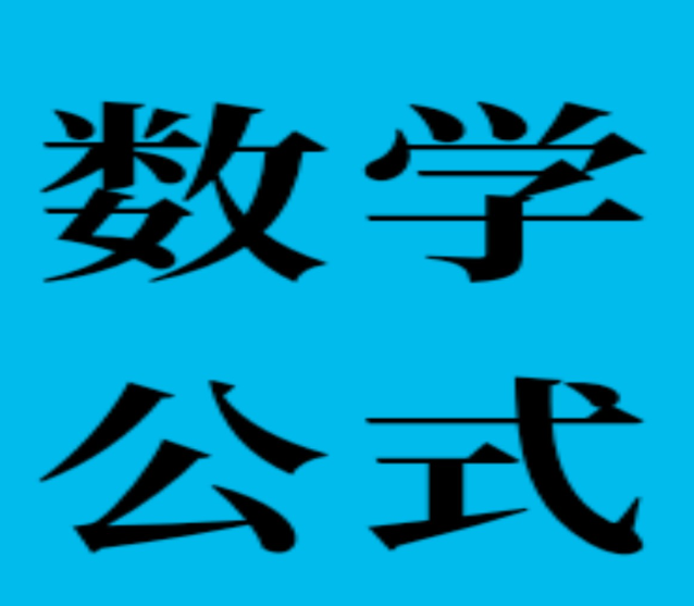 单位换算表大全（数学常用公式大全、单位换算表）