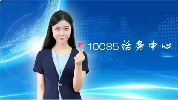 10085是什么电话服务？10085能不接吗？