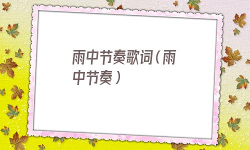 雨中的旋律歌词(雨中旋律中文歌词)