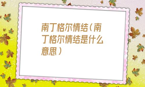 南丁格尔情结什么意思(南丁格尔情结射手座)