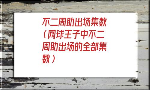 到百度首页 不二周助出场集数ova（不二周助真人版演员）