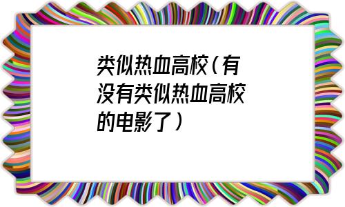类似热血高校的电影有哪些(类似热血高校的游戏)