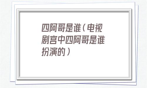  宫里四阿哥是谁 (步惊心四阿哥是谁)