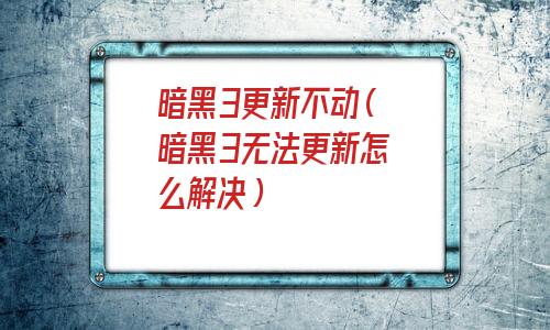 暗黑破坏神3还会更新吗(暗黑3更新内容)