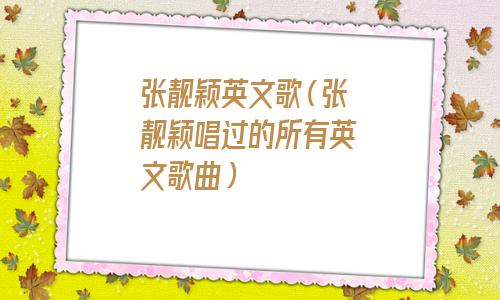 张靓颖英文歌dream it possible(张靓颖英文歌曲)