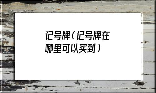 记号牌背面认牌(记号牌哪里有卖)