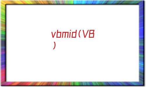 vbmid什么意思（VB中的Mid函数属于字符串类的函数）