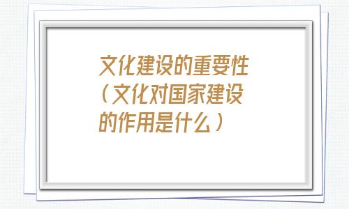 学校文化建设的重要性(幼儿园文化建设的重要性)