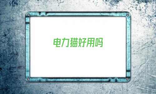 小米电力猫好用吗(电力猫好用吗快不快)